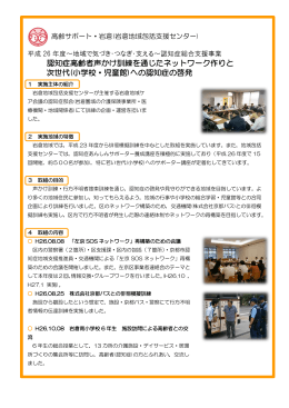 認知症高齢者声かけ訓練を通じたネットワーク作りと 次世代