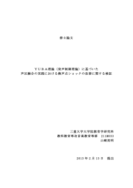 修士論文 YUBA理論（発声制御理論）に基づいた 声 - MIUSE