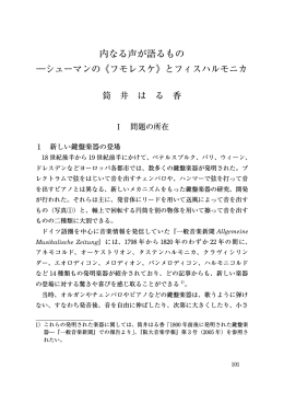 内なる声が語るもの ―シューマンの《フモレスケ》とフィスハルモニカ
