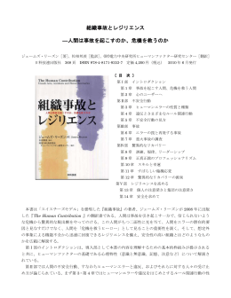組織事故とレジリエンス ―人間は事故を起こすのか
