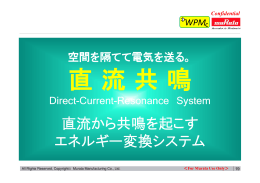 直流から共鳴を起こす エネルギー変換システム - WPM-c
