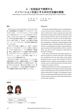 人・社会起点で発想する イノベーションを起こすための