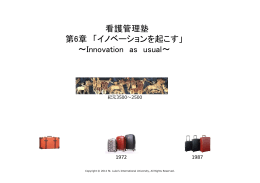 看護管理塾 第6章 「イノベーションを起こす」 ～Innovation as usual～