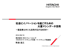 社会にイノベーションを起こすための 大量マシンデータ活用