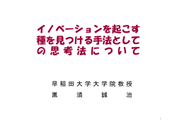 イノベーションを起こす 種を見つける手法として の 思 考 法