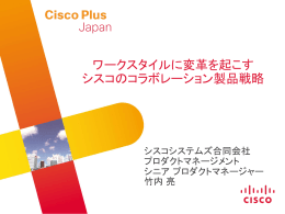 ワークスタイルに変革を起こす シスコのコラボレーション製品戦略