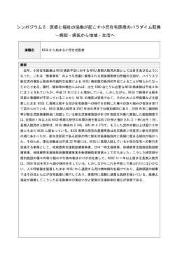 シンポジウム 8：医療と福祉の協働が起こす小児在宅医療のパラダイム