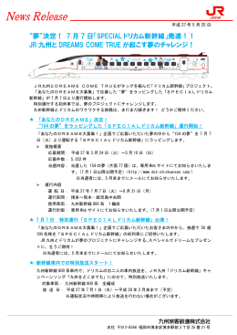 “夢”決定！ 7 月 7 日「SPECIAL ドリカム新幹線」発進！！ JR 九州と