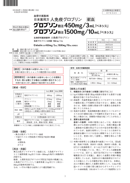日本薬局方人免疫グロブリン - 一般社団法人 日本血液製剤機構