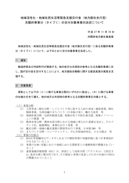地域活性化・地域住民生活等緊急支援交付金（地方創生先行型） 先駆的