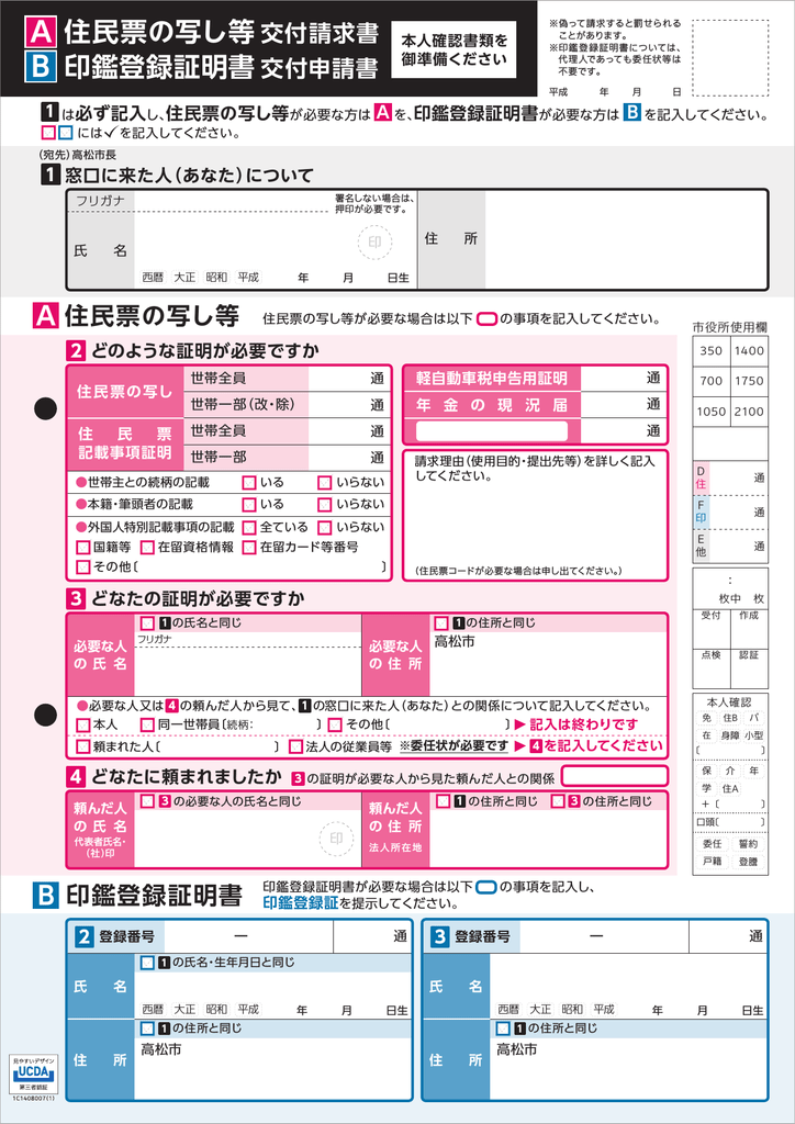 住民票の写し等交付請求書 印鑑登録証明書交付申請書