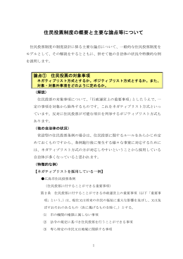 住民投票制度の概要と主要な論点等について