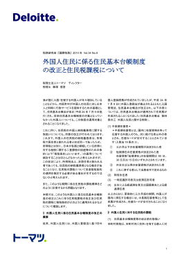 外国人住民に係る住民基本台帳制度 の改正と住民税課税