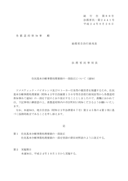 住民基本台帳事務処理要領の一部改正について