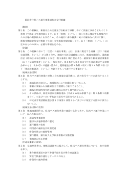 新潟市住民バス運行事業補助金交付要綱 （趣旨） 第1条 この要綱は
