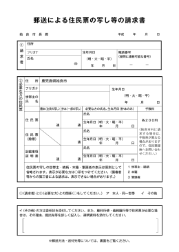 郵送による住民票の写し等の請求書