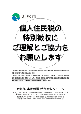 個人住民税の 特別徴収に ご理解とご協力を お願いします