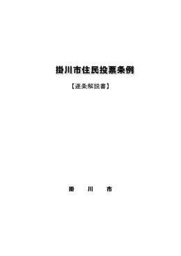 掛川市住民投票条例「逐条解説書」