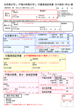 住民票の写し 戸籍の附票、身分・独身証明書