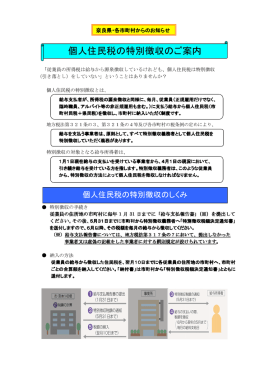 個人住民税の特別徴収のご案内・・・・・・・・・・・・・（PDF）
