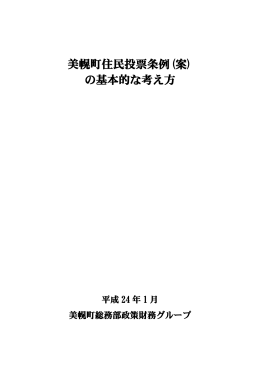 美幌町住民投票条例(案) の基本的な考え方