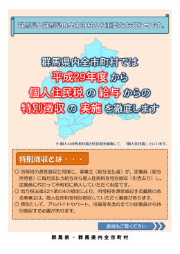 群馬県内全市町村では 平成29年度から 個人住民税の給与からの 特別