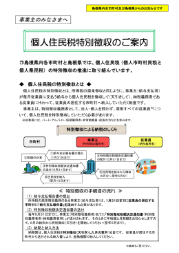 個人住民税特別徴収のご案内