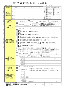 住民票の写し等交付申請書（PDF：234KB）