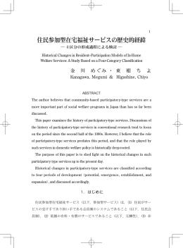 住民参加型在宅福祉サービスの歴史的経緯