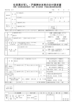 住民票の写し・戸籍謄抄本等の交付請求書