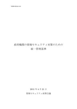 政府機関の情報セキュリティ対策のための統一管理基準(2011年(平成