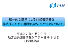 統一的な基準による財務書類等を 作成するための標準的なソフトウェア