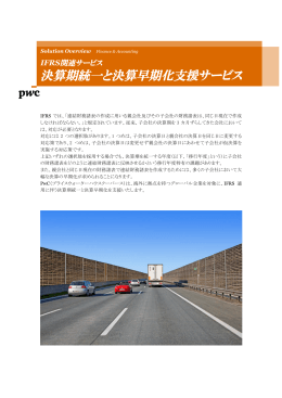 決算期統一と決算早期化支援サービス