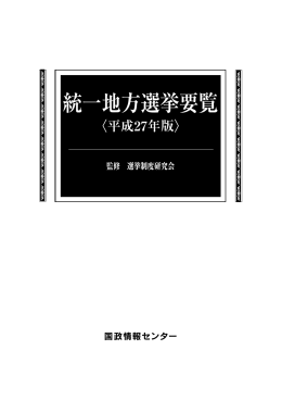 統一地方選挙要覧