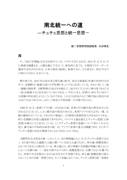 南北統一への道