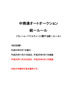 中商連オークション統一規約