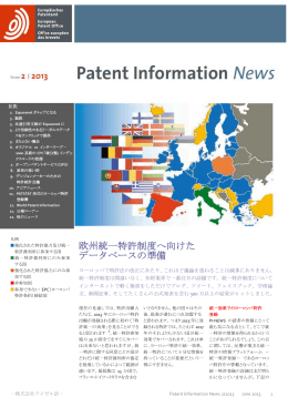 欧州統一特許制度へ向けた データベースの準備