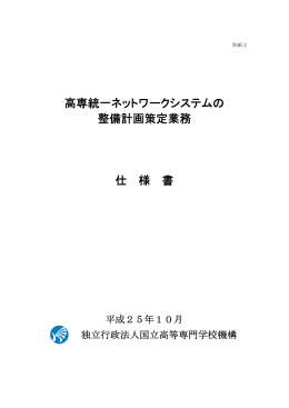 高専統一ネットワークシステムの 整備計画策定業務 仕 様 書