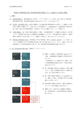 欧州統一特許制度及び統一特許裁判所制度の開始について
