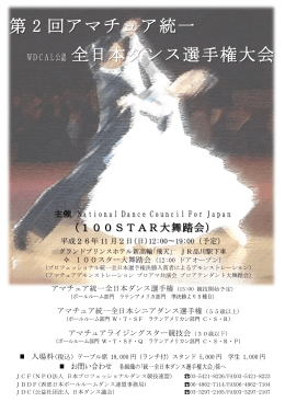 第 2 回アマチュア統一 全日本ダンス選手権大会