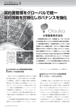 契約書管理をグローバルで統一 契約情報を可視化しガバナンスを