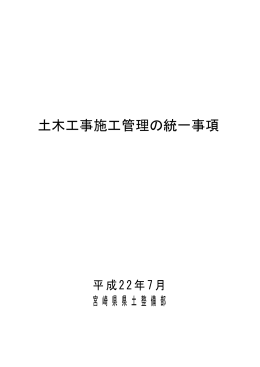 土木工事施工管理の統一事項（平成22年7月）（PDF：7264KB）