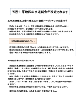 五所川原地区と金木地区の料金統一へ向けての改定です