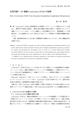 次世代統一 AP 基盤 CoreCenter BASE の役割