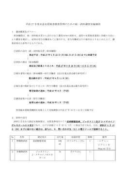 平成 27 年度水道水質検査精度管理のための統一試料調査実施