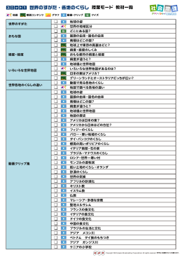 世界のすがた・各地のくらし