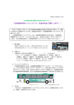 「北海道新幹線ラッピングバス」を道内各地で運行します！！
