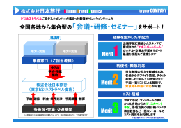 全国各地から集合型の「会議・研修・セミナー」を