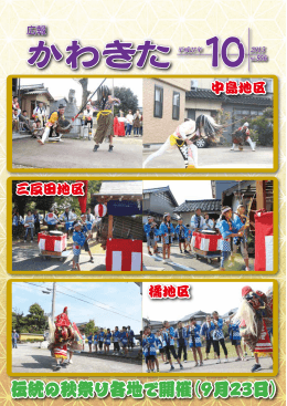 伝統の秋祭り各地で開催（9月23日） 伝統の秋祭り各地で開催（9月23日）