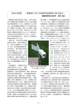 各地の話題－愛媛県における植物防疫業務の取り組み－（PDF：326KB）